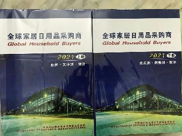 2021全球家居日用品采購(gòu)商