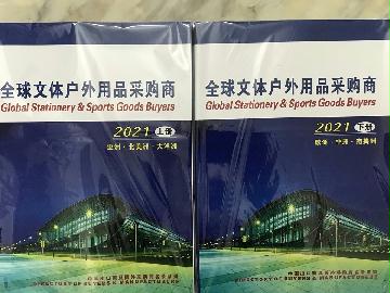 2021全球文體戶(hù)外用品采購(gòu)商