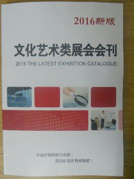 文化藝術(shù)類展會(huì)會(huì)刊