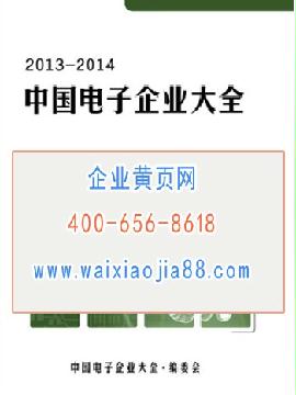 中國電子企業(yè)大全