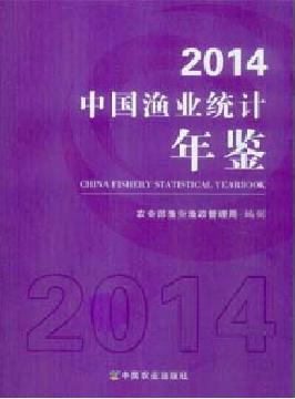 中國漁業(yè)統(tǒng)計(jì)年鑒2014