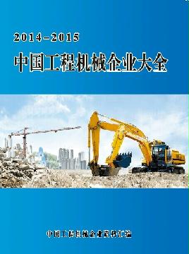 中國工程機(jī)械企業(yè)大全