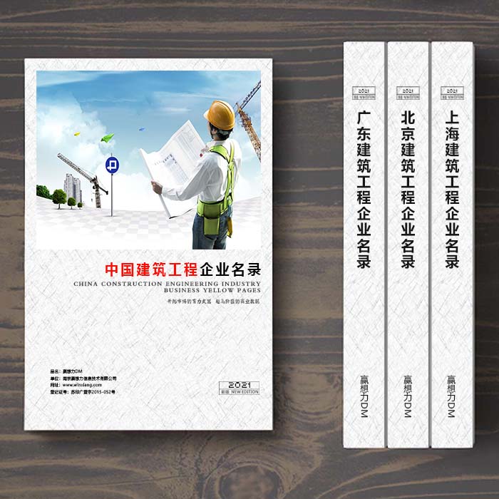 全國建筑工程企業(yè)名單助您立刻獲得大量潛在客戶信息,大大減少銷售成本,是您的事業(yè)事半功倍