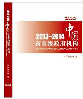 中國(guó)省市級(jí)政府機(jī)構(gòu)2013/2014