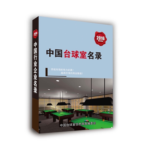 全國臺球室名單助您立刻獲得大量潛在客戶信息,大大減少銷售成本,是您的事業(yè)事半功倍