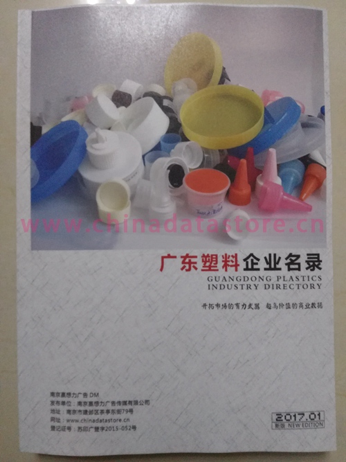 廣東塑料企業(yè)名單助您立刻獲得大量潛在客戶信息,大大減少銷(xiāo)售成本,是您的事業(yè)事半功倍