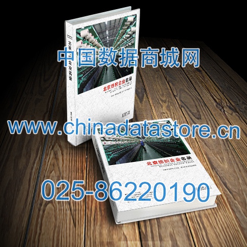 北京紡織企業(yè)黃頁收錄了最新的北京紡織企業(yè)名單，具有極高的營銷價值，實實在在提高銷售業(yè)績