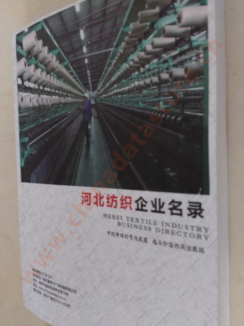 河北紡織企業(yè)黃頁收錄了最新的河北紡織企業(yè)名單,具有極高的營銷價值,實實在在提高銷售業(yè)績