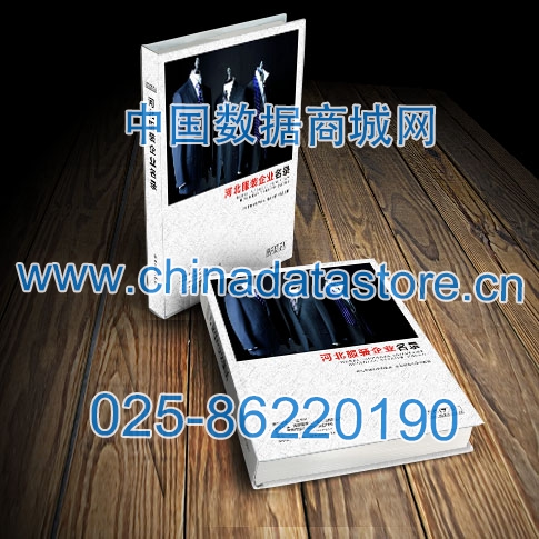 河北服裝企業(yè)黃頁收錄了最新的河北服裝企業(yè)名單，具有極高的營銷價值，實實在在提高銷售業(yè)績