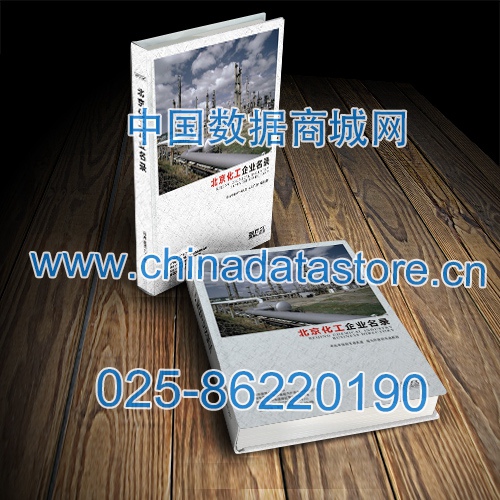 北京化工企業(yè)黃頁收錄了最新的北京化工企業(yè)名單,具有極高的營銷價值,實實在在提高銷售業(yè)績