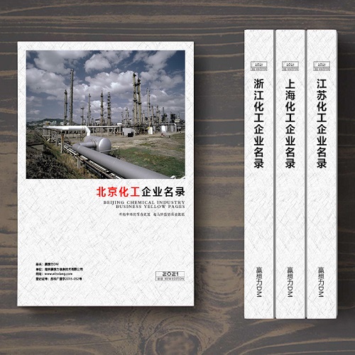 北京化工企業(yè)名單助您立刻獲得大量潛在客戶信息,大大減少銷售成本,是您的事業(yè)事半功倍