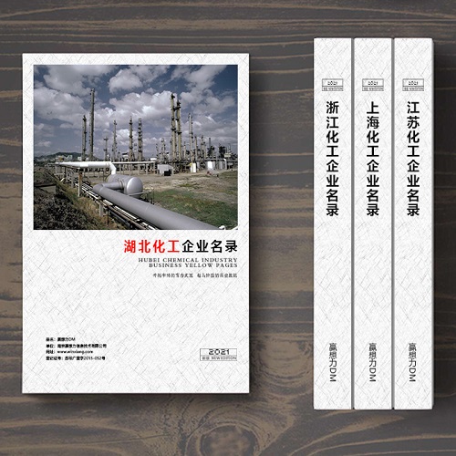 湖北化工企業(yè)名單助您立刻獲得大量潛在客戶信息,大大減少銷售成本,是您的事業(yè)事半功倍