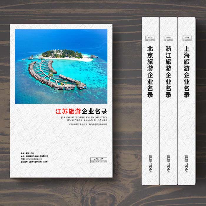 江蘇旅游企業(yè)名單助您立刻獲得大量潛在客戶信息,大大減少銷售成本,是您的事業(yè)事半功倍