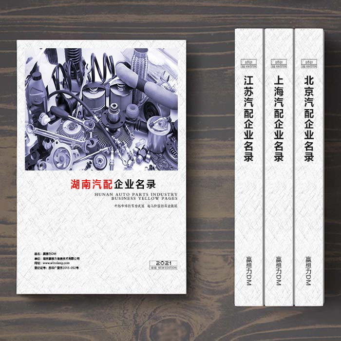 湖南汽配企業(yè)名單助您立刻獲得大量潛在客戶信息,大大減少銷售成本,是您的事業(yè)事半功倍