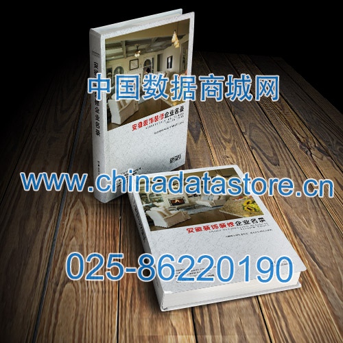 安徽裝飾裝修企業(yè)黃頁(yè)收錄了最新的安徽裝飾裝修企業(yè)名單，具有極高的營(yíng)銷(xiāo)價(jià)值，實(shí)實(shí)在在提高銷(xiāo)售業(yè)績(jī)