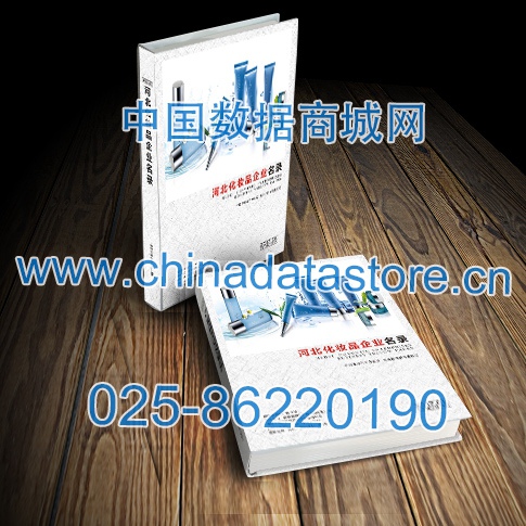 河北化妝品企業(yè)黃頁收錄了最新的河北化妝品企業(yè)名單，具有極高的營銷價值，實實在在提高銷售業(yè)績