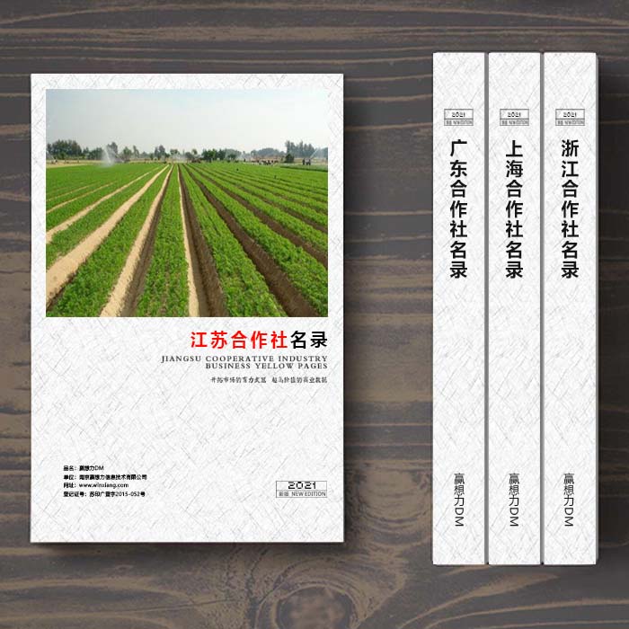 全國江蘇農(nóng)業(yè)合作社名單助您立刻獲得大量潛在客戶信息,大大減少銷售成本,是您的事業(yè)事半功倍