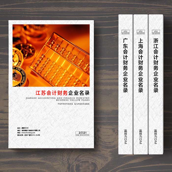 全國江蘇會計財務企業(yè)名單助您立刻獲得大量潛在客戶信息,大大減少銷售成本,是您的事業(yè)事半功倍