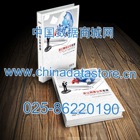 浙江網(wǎng)絡(luò)企業(yè)黃頁收錄了最新的浙江軟件通信企業(yè)名單,具有極高的營銷價值,實實在在提高銷售業(yè)績