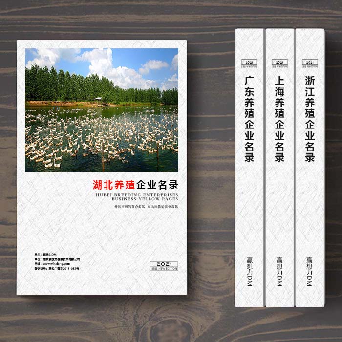 全國湖北養(yǎng)殖企業(yè)名單助您立刻獲得大量潛在客戶信息,大大減少銷售成本,是您的事業(yè)事半功倍