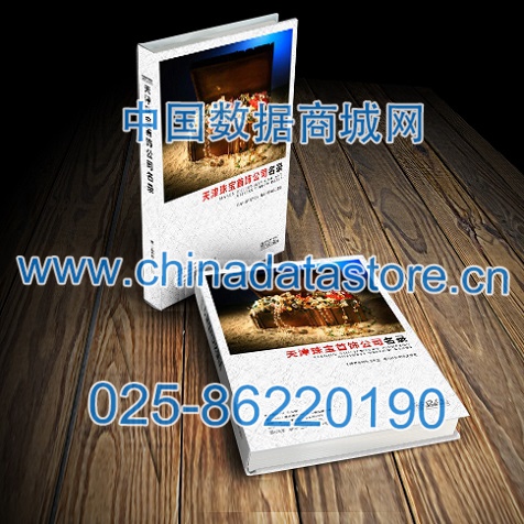 天津珠寶首飾企業(yè)黃頁收錄了最新的天津珠寶首飾企業(yè)名單，具有極高的營銷價值，實(shí)實(shí)在在提高銷售業(yè)績