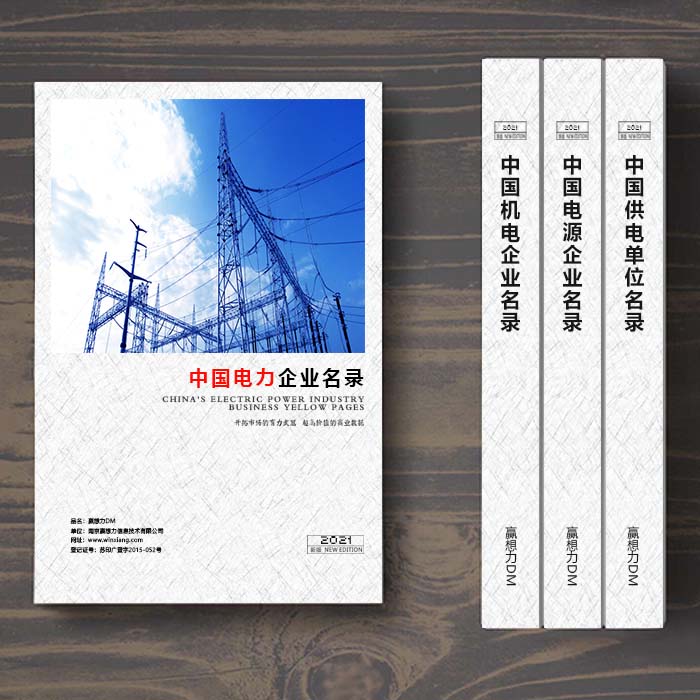 全國電力企業(yè)名單助您立刻獲得大量潛在客戶信息,大大減少銷售成本,是您的事業(yè)事半功倍