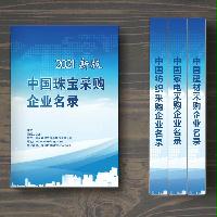 中國(guó)珠寶采購(gòu)企業(yè)名錄