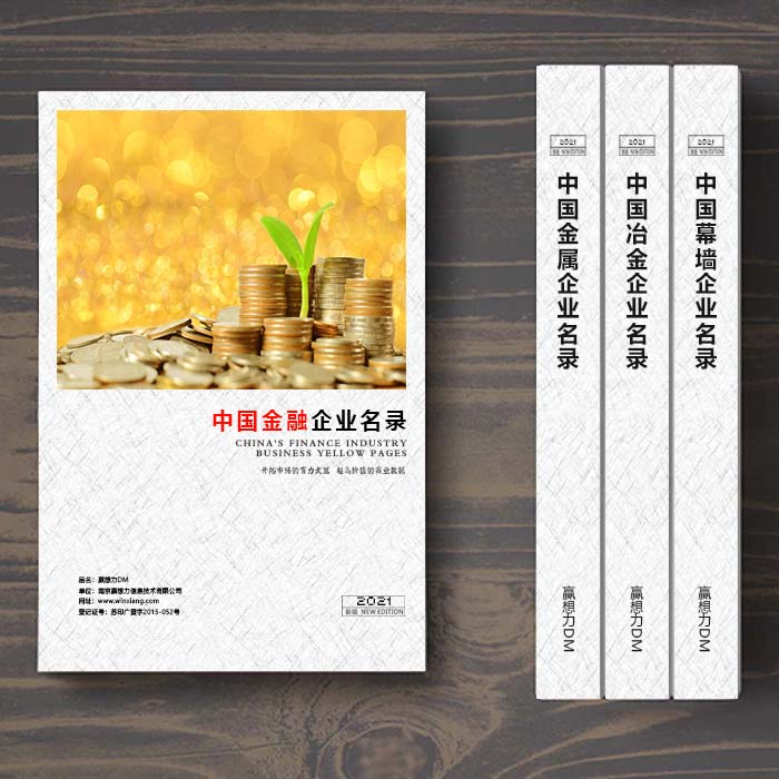 全國金融業(yè)企業(yè)名單助您立刻獲得大量潛在客戶信息,大大減少銷售成本,是您的事業(yè)事半功倍